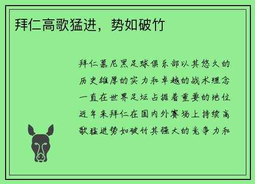 拜仁高歌猛进，势如破竹