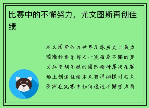 比赛中的不懈努力，尤文图斯再创佳绩