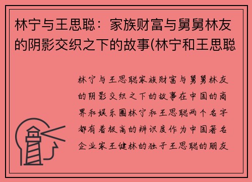 林宁与王思聪：家族财富与舅舅林友的阴影交织之下的故事(林宁和王思聪)