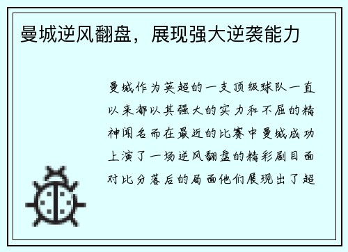曼城逆风翻盘，展现强大逆袭能力