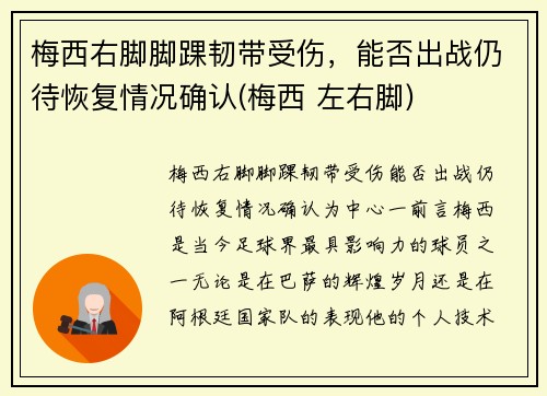 梅西右脚脚踝韧带受伤，能否出战仍待恢复情况确认(梅西 左右脚)