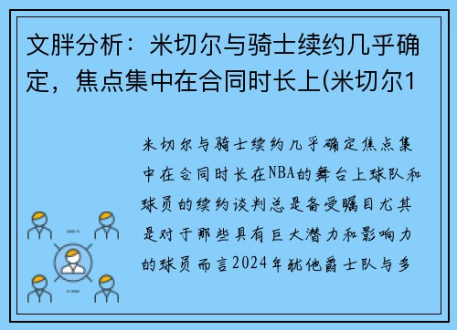 文胖分析：米切尔与骑士续约几乎确定，焦点集中在合同时长上(米切尔1vs米切尔2)