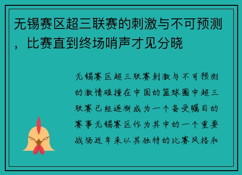 无锡赛区超三联赛的刺激与不可预测，比赛直到终场哨声才见分晓