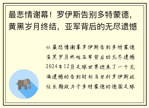 最悲情谢幕！罗伊斯告别多特蒙德，黄黑岁月终结，亚军背后的无尽遗憾