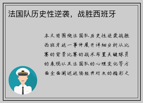 法国队历史性逆袭，战胜西班牙