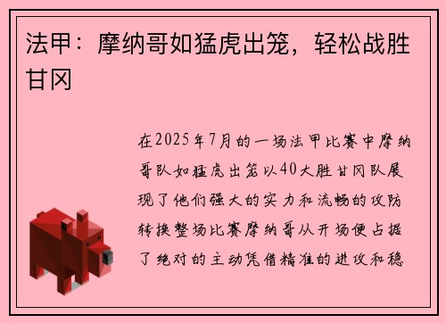 法甲：摩纳哥如猛虎出笼，轻松战胜甘冈