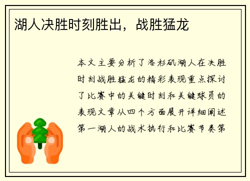 湖人决胜时刻胜出，战胜猛龙