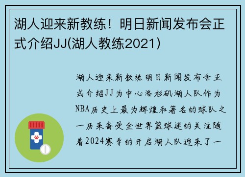湖人迎来新教练！明日新闻发布会正式介绍JJ(湖人教练2021)