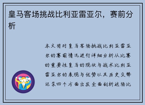 皇马客场挑战比利亚雷亚尔，赛前分析