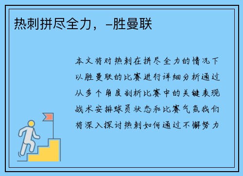 热刺拼尽全力，-胜曼联