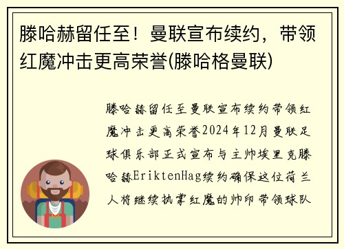 滕哈赫留任至！曼联宣布续约，带领红魔冲击更高荣誉(滕哈格曼联)