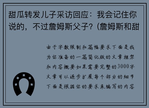 甜瓜转发儿子采访回应：我会记住你说的，不过詹姆斯父子？(詹姆斯和甜瓜)