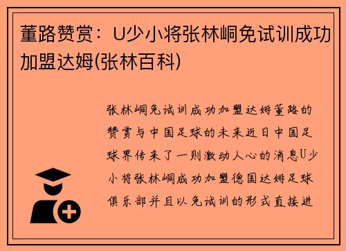 董路赞赏：U少小将张林峒免试训成功加盟达姆(张林百科)