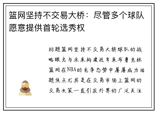 篮网坚持不交易大桥：尽管多个球队愿意提供首轮选秀权