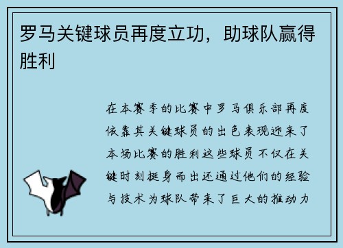 罗马关键球员再度立功，助球队赢得胜利