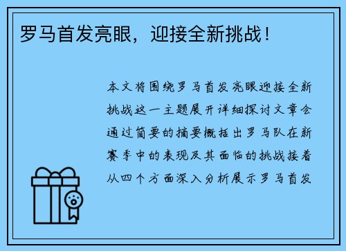 罗马首发亮眼，迎接全新挑战！