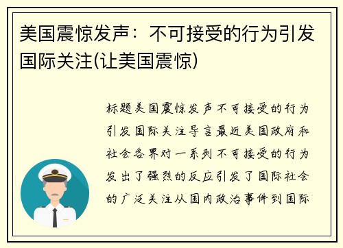 美国震惊发声：不可接受的行为引发国际关注(让美国震惊)