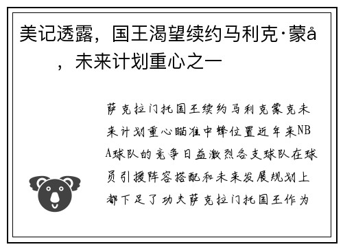 美记透露，国王渴望续约马利克·蒙克，未来计划重心之一