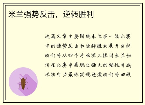 米兰强势反击，逆转胜利