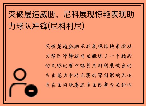 突破屡造威胁，尼科展现惊艳表现助力球队冲锋(尼科利尼)