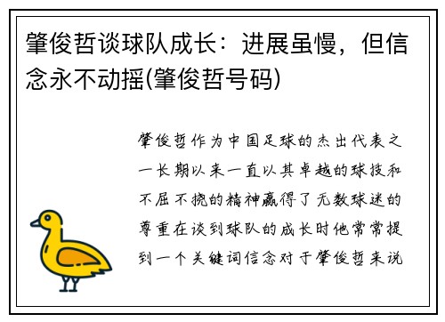 肇俊哲谈球队成长：进展虽慢，但信念永不动摇(肇俊哲号码)