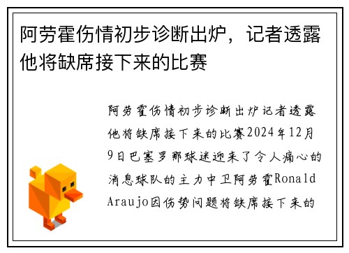 阿劳霍伤情初步诊断出炉，记者透露他将缺席接下来的比赛