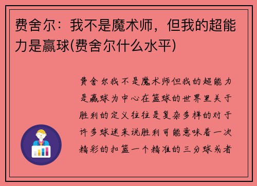 费舍尔：我不是魔术师，但我的超能力是赢球(费舍尔什么水平)