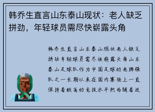 韩乔生直言山东泰山现状：老人缺乏拼劲，年轻球员需尽快崭露头角