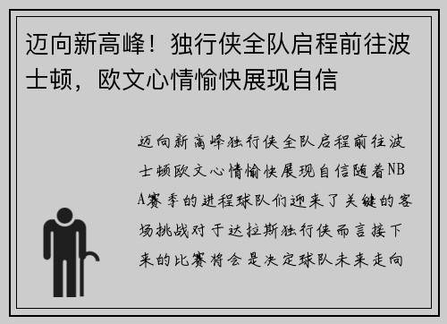 迈向新高峰！独行侠全队启程前往波士顿，欧文心情愉快展现自信