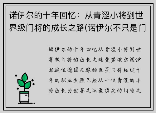 诺伊尔的十年回忆：从青涩小将到世界级门将的成长之路(诺伊尔不只是门将)