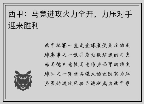 西甲：马竞进攻火力全开，力压对手迎来胜利