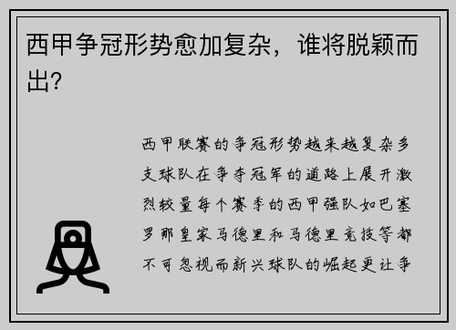 西甲争冠形势愈加复杂，谁将脱颖而出？