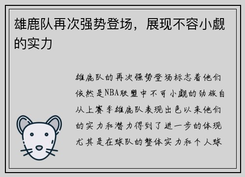雄鹿队再次强势登场，展现不容小觑的实力