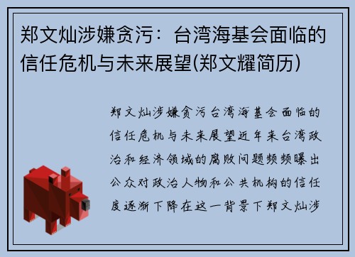 郑文灿涉嫌贪污：台湾海基会面临的信任危机与未来展望(郑文耀简历)