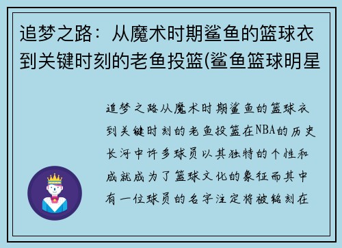 追梦之路：从魔术时期鲨鱼的篮球衣到关键时刻的老鱼投篮(鲨鱼篮球明星)