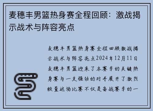 麦穗丰男篮热身赛全程回顾：激战揭示战术与阵容亮点