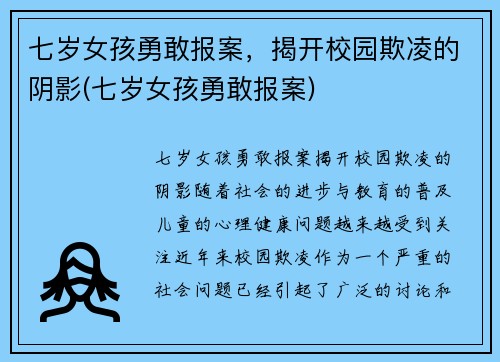 七岁女孩勇敢报案，揭开校园欺凌的阴影(七岁女孩勇敢报案)