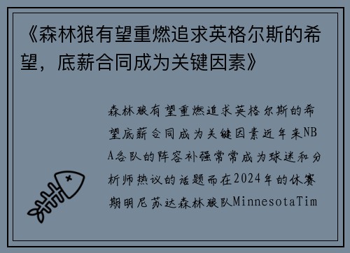 《森林狼有望重燃追求英格尔斯的希望，底薪合同成为关键因素》