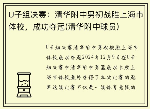 U子组决赛：清华附中男初战胜上海市体校，成功夺冠(清华附中球员)