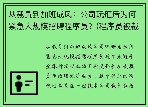 从裁员到加班成风：公司玩砸后为何紧急大规模招聘程序员？(程序员被裁)
