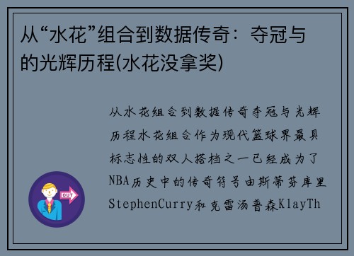 从“水花”组合到数据传奇：夺冠与的光辉历程(水花没拿奖)