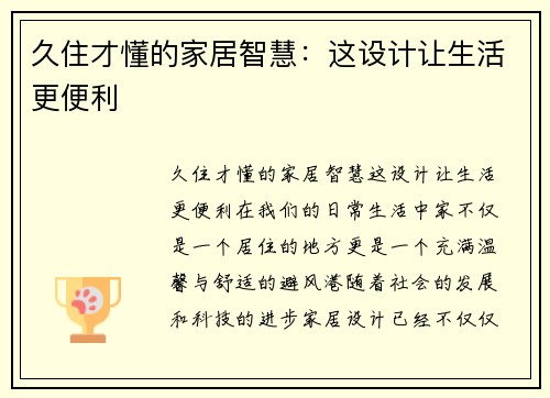 久住才懂的家居智慧：这设计让生活更便利