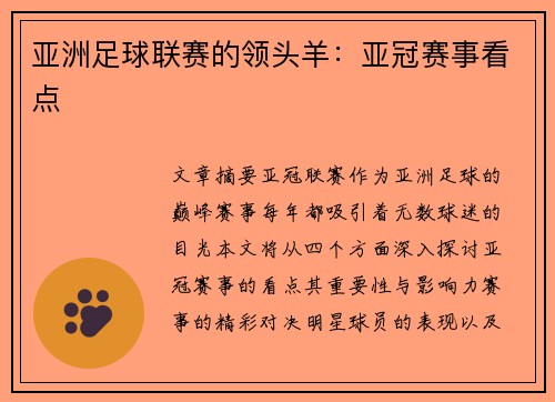 亚洲足球联赛的领头羊：亚冠赛事看点