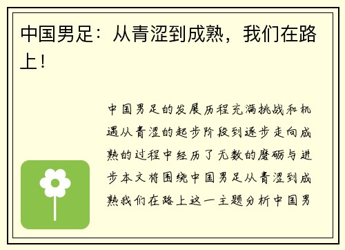 中国男足：从青涩到成熟，我们在路上！