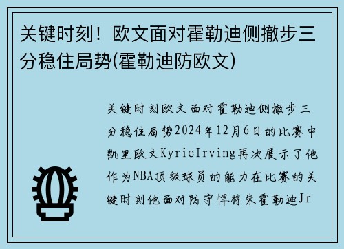 关键时刻！欧文面对霍勒迪侧撤步三分稳住局势(霍勒迪防欧文)