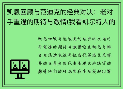 凯恩回顾与范迪克的经典对决：老对手重逢的期待与激情(我看凯尔特人的那个范迪克以后绝对是顶级)