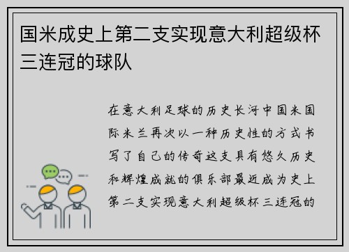 国米成史上第二支实现意大利超级杯三连冠的球队