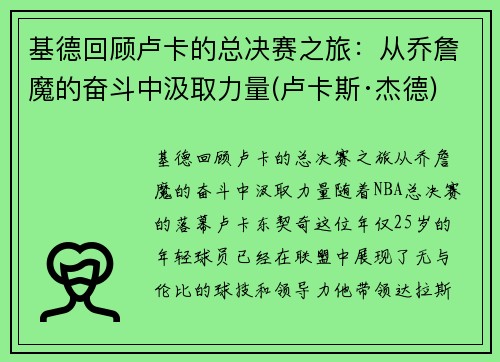 基德回顾卢卡的总决赛之旅：从乔詹魔的奋斗中汲取力量(卢卡斯·杰德)