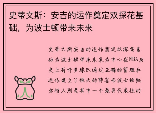 史蒂文斯：安吉的运作奠定双探花基础，为波士顿带来未来