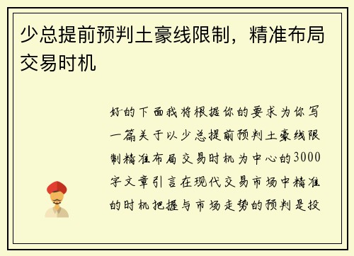 少总提前预判土豪线限制，精准布局交易时机